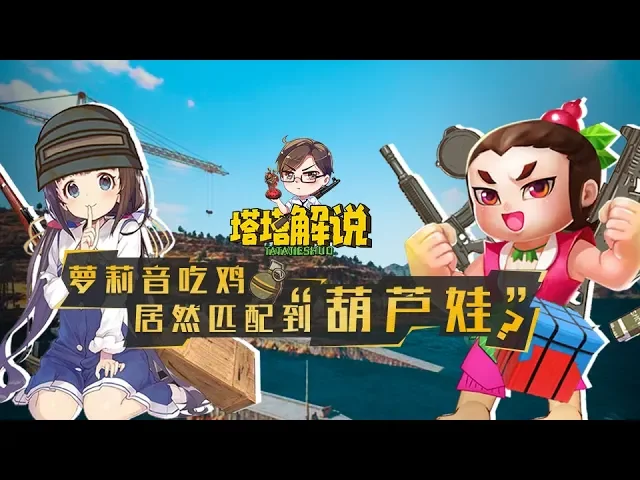 主播萝莉音吃鸡,居然匹配到“葫芦娃”!【塔塔解说】